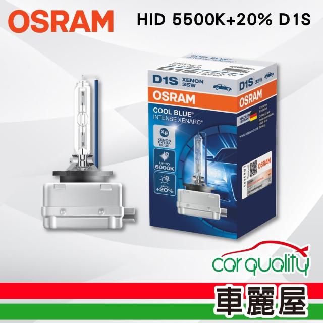 【Osram 歐司朗】加亮20% HID燈泡5500K D1S 1入(車麗屋)