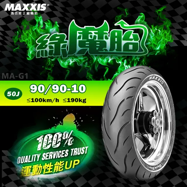 【MAXXIS 瑪吉斯】MA-G1 速克達專用 綠魔胎-10吋(90-90-10 50J 路王三代)