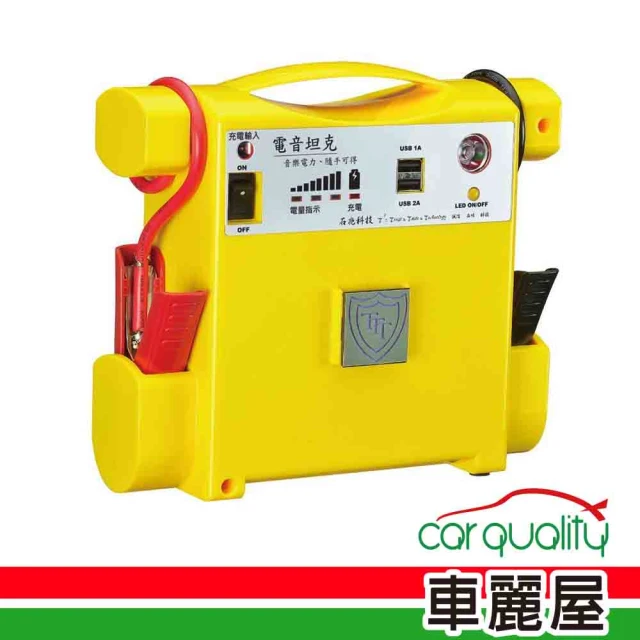 【電力坦克】黃色 12V 400A 雙USB 照明功能 汽車救援電池 緊急啟動電源 4000C.C以下汽油車啟動(車麗屋)