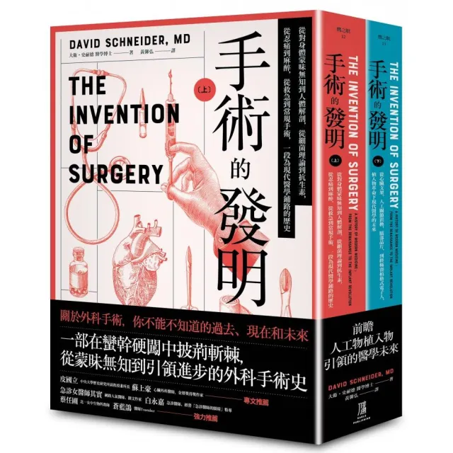 手術的發明 （上下冊套書）：從蒙昧無知到引領進步的外科手術史