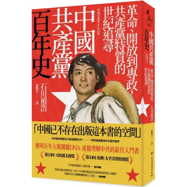 中國共產黨百年史：革命、開放到專政，共產黨特質的世紀追尋 | 拾書所