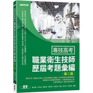 專技高考-職業衛生技師歷屆考題彙編（第二版）