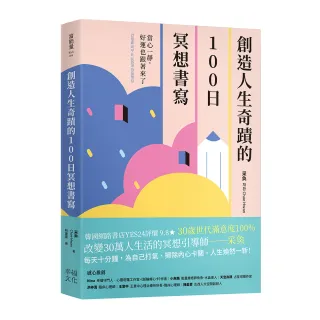 創造人生奇蹟的100日冥想書寫：當心一靜，好運也跟著來了