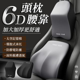 【YORI優裡】獨家訂製-車用6D立體頭枕腰靠(開車護腰靠墊/減壓腰託/護頸枕)