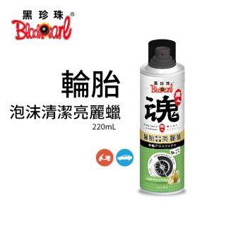 【黑珍珠】職人魂-輪胎泡沫清潔亮光蠟-英國梨蒼蘭(220mL)