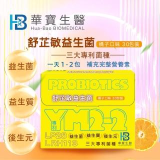 【華寶生醫】舒芷敏益生菌(30包/盒、三大專利菌種)