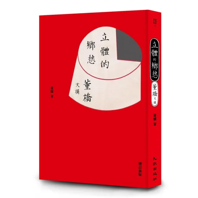 立體的鄉愁：董橋文摘（增訂新版） | 拾書所