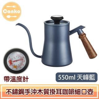 【Canko康扣】不鏽鋼手沖木質掛耳咖啡細口壺 帶溫度計 550ml天峰藍