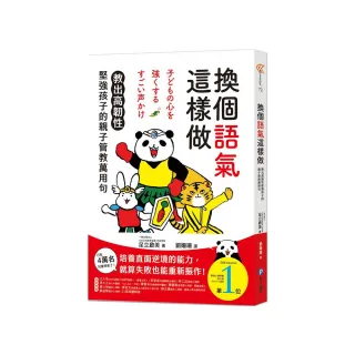 換個語氣這樣做：教出高韌性堅強孩子的親子管教萬用句