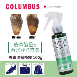 【PONI JOHN】日本COLUMBUS 皮革、麂皮兩用去黴防黴噴霧(皮革除黴 防黴噴霧)