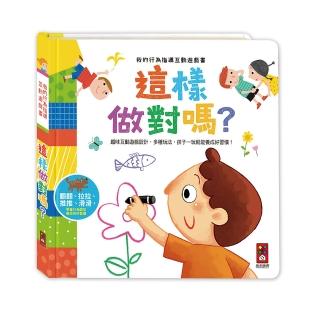 【風車圖書】這樣做對嗎(我的行為指導互動遊戲書)