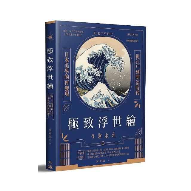 極致浮世繪：從江戶到明治時代，日本美學的再發現！（隨書加贈《宮本武藏之鯨退治》書衣海報） | 拾書所