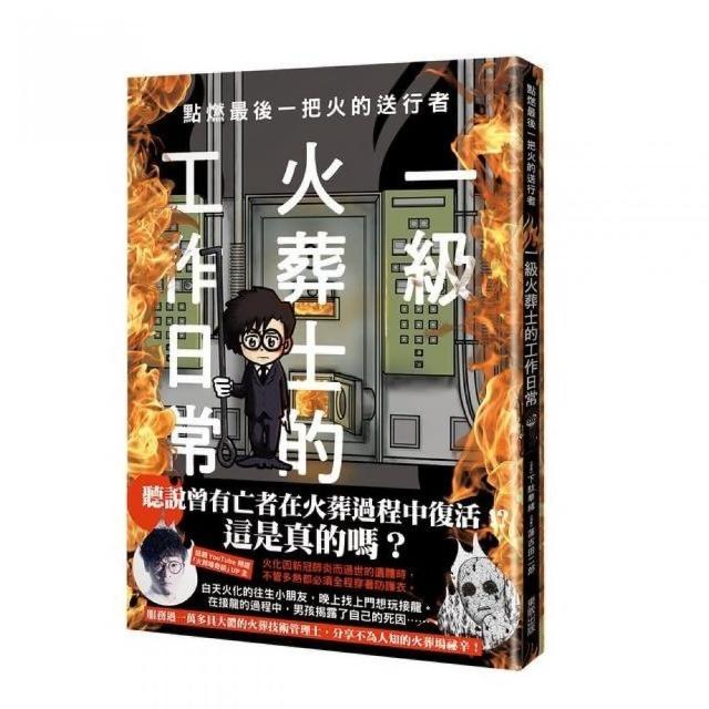 點燃最後一把火的送行者：一級火葬士的工作日常