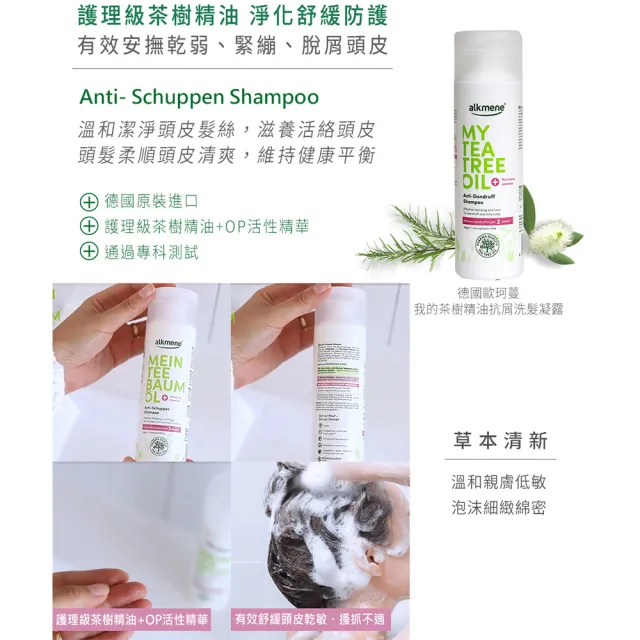 即期品【Alkmene 草本耀典】我的茶樹精油抗屑洗髮精200ml(買2送2)