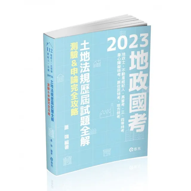 土地法規歷屆試題全解-測驗＆申論完全攻略（地政士、不動產經紀人、不動產估價師考試適用） | 拾書所