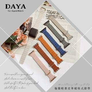 【DAYA】Apple Watch 1-9代/SE/Ultra 42/44/45/49mm 極簡輕奢皮革磁吸式錶帶