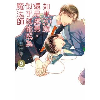 如果30歲還是處男，似乎就能成為魔法師（９）限定版