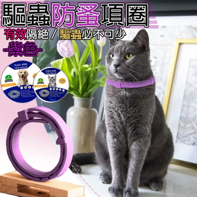 【LIKE PET】寵物防蚤項圈(驅蟲項圈/防跳蚤項圈/驅蚊項圈)