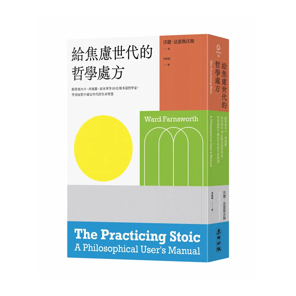 給焦慮世代的哲學處方：跟著塞內卡、西塞羅、叔本華等10位斯多葛思想家 學習面對不確定年代的生命智慧
