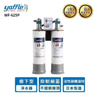 【Yaffle 亞爾浦】WF-625P 日本系列櫥下型家用二道式淨水器(含基本安裝)