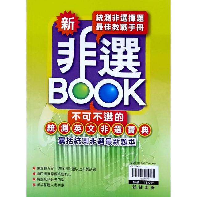 『翰林高職』統測英文非選BOOK（112學年） | 拾書所