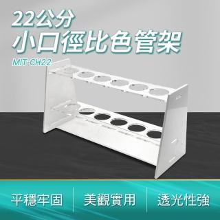 22MM小口徑比色管架 有機玻璃材質試管架 樣本瓶架 離心管架 玻璃試管 有機玻璃離心管架 雞尾酒架 180-CH22