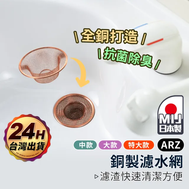 【ARZ】YOSHIKAWA 吉川 日本製 純銅濾水網 中款(抗菌除臭 適用4〜6cm排水孔 水槽排水濾網)