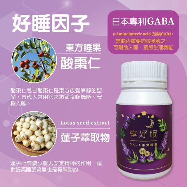【享好眠】GABA素食膠囊1盒/60粒(舒眠/GABA好眠/放鬆/紓壓)