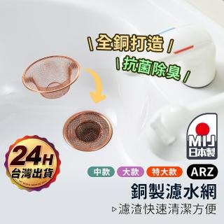 【ARZ】YOSHIKAWA 吉川 日本製 純銅濾水網 特大款(抗菌除臭 適用9.5～12.5cm排水孔 水槽排水濾網)