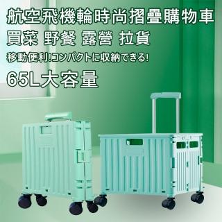【心靈捕手嚴選】65L大容量時尚摺疊購物車/買菜車/手推車-四輪