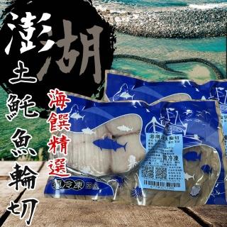 【澎湖區漁會】正宗澎湖土魠魚輪切片270gX1片