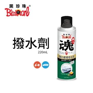 【黑珍珠】職人魂-撥水劑-綠茶薄荷(220mL)