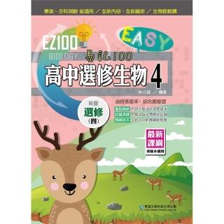 EZ100高中選修生物（4）