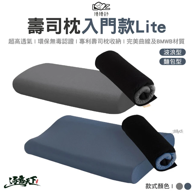 捲捲舒 LazyRoll 壽司枕 Lite 入門款(波浪型 麵包型 枕頭 記憶枕 露營枕 露營 逐露天下)