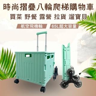 【心靈捕手嚴選】65L大容量時尚摺疊購物車/買菜車/手推車-8輪爬梯車