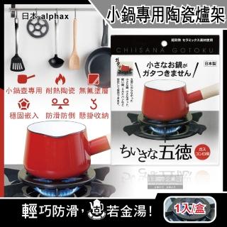 【日本alphax】五德小鍋壺專用無氟塗層陶瓷瓦斯爐架14cm圓形AP-427605黑色1入/盒(廚房鍋爐防滑爐座咖啡壺)