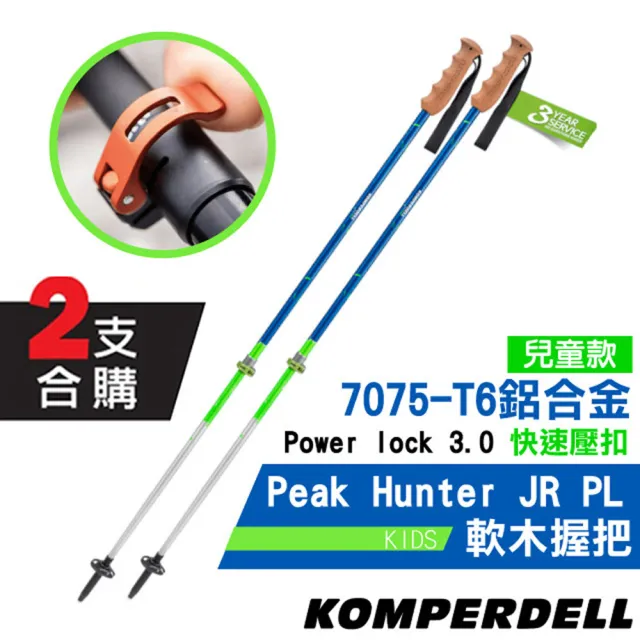 【KOMPERDELL】童款 Peak Hunter JR PL .7075-T6 航太鋁合金強力鎖定登山杖(1642313-10_2支合售)