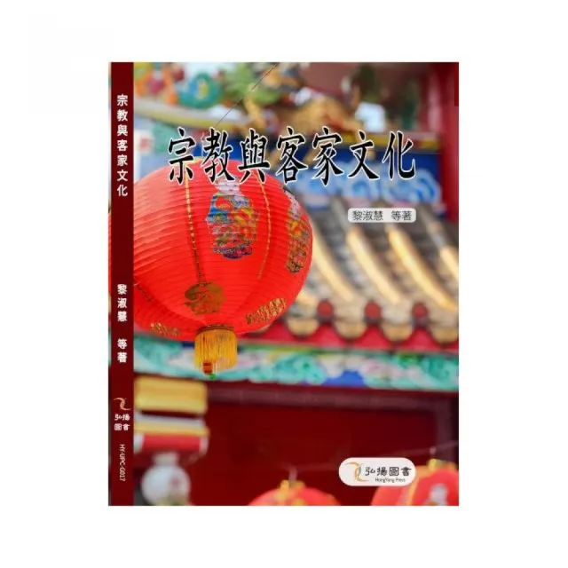 宗教與客家文化 | 拾書所