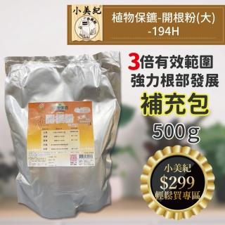【小美紀】植物保鑣 開根粉-500g補充包194H(生根劑 肥料 盆栽 植物肥 盆栽 開根肥)