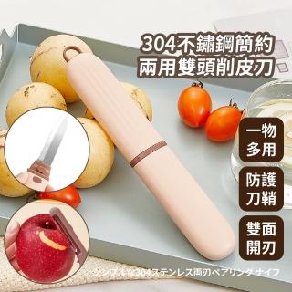 【質感餐廚】雙頭不鏽鋼削皮刀水果刀(小刀 露營 刨刀 去皮器 切片刀 水果刀 蔬果刀 水果去皮 切菜 料理刀)