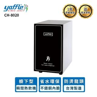 【Yaffle 亞爾浦】CH-8020 瞬間熱飲機(含基本安裝)