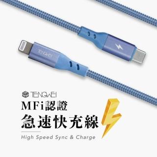 【TENGWEI】48W蘋果Type-C To LightningPD快充線 120公分(Type-C to IOS/MFi蘋果認證線/充電線)