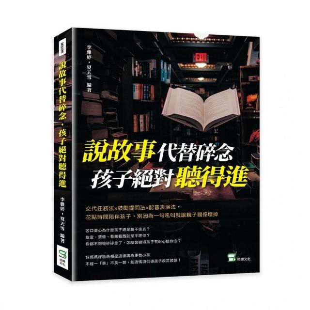 說故事代替碎念，孩子絕對聽得進 | 拾書所