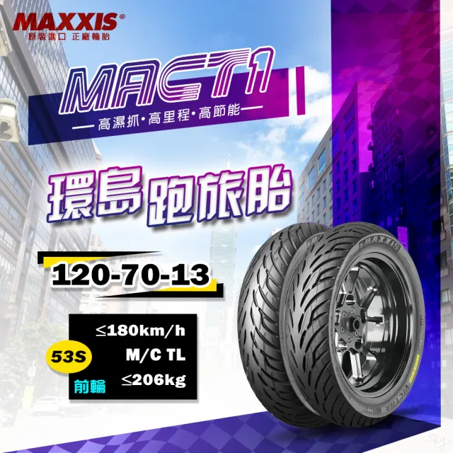 【MAXXIS 瑪吉斯】MA-CT1 速克達專用 跑旅休閒胎-13吋(120-70-13 53S 前輪 MACT1)