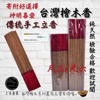 【上芳香業】熱賣款 立香。臺灣檜木香 清香好聞 檀香 神明喜愛(手工香 原木香 重油 家用 環保香 老山)