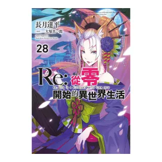 Re：從零開始的異世界生活（28）限定版