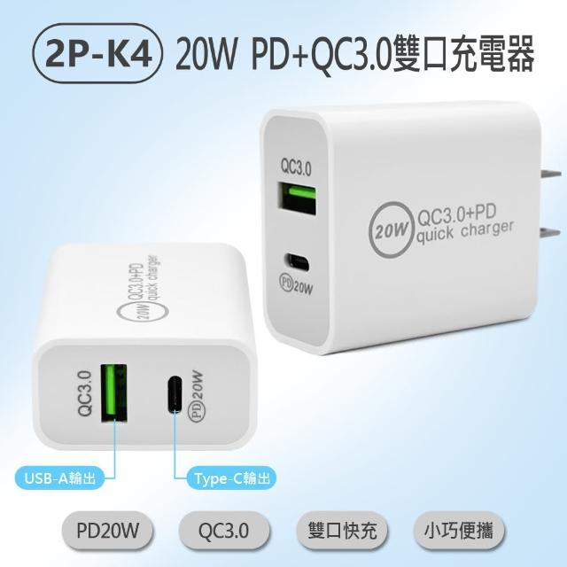 【IS】2P-K4  20W PD+QC3.0 雙口充電器