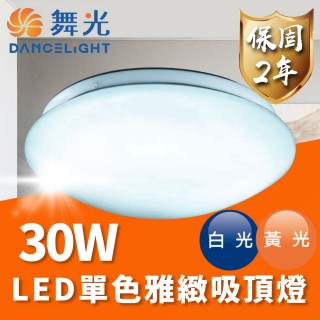 【DanceLight 舞光】LED 30W 單色雅緻吸頂燈 適用2-4坪(透過臺灣CNS 品質有保障)