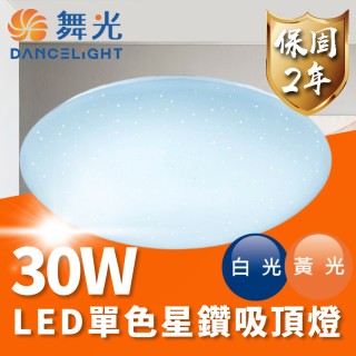 【DanceLight 舞光】LED 30W 單色星鑽吸頂燈 適用2-4坪(透過臺灣CNS 品質有保障)