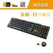 【Power Master 亞碩】KM-11 天蠍座 機械鍵盤 青軸(電競鍵盤 機械式鍵盤)